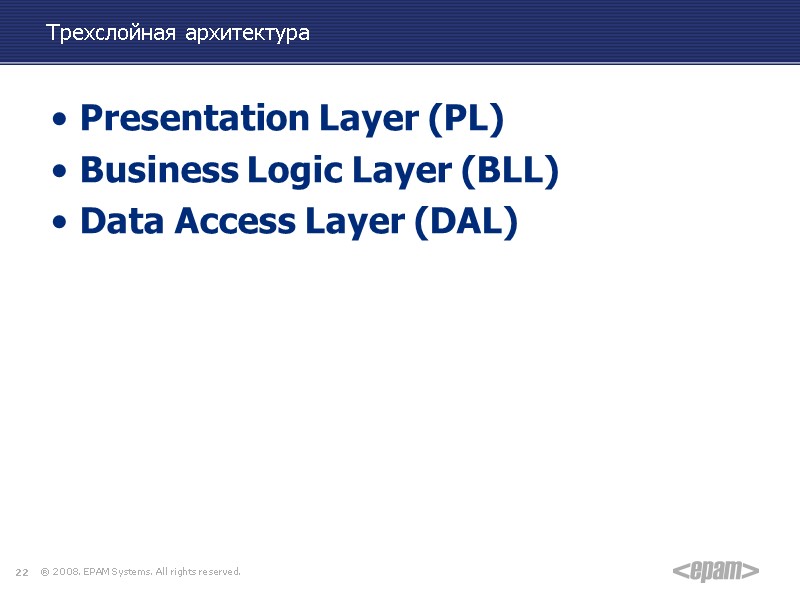 Трехслойная архитектура Presentation Layer (PL) Business Logic Layer (BLL) Data Access Layer (DAL) 